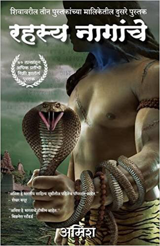 The-Secret-Of-The-Nagas-Shiva-Trilogy2--Marathi-by-Amish-Tripathi