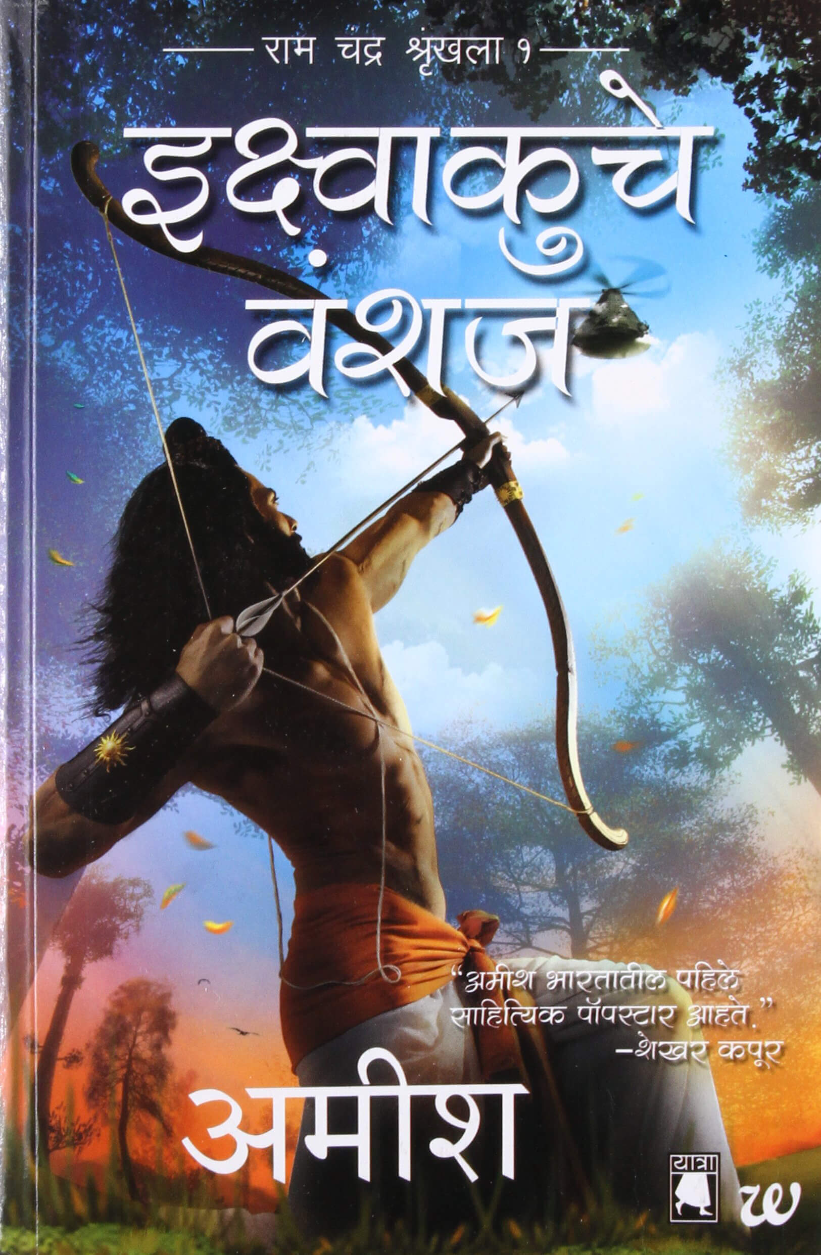 Scion-Of-Ikshvaku-Marathi-by-Amish-Tripathi