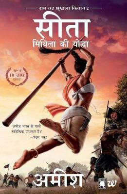 Sita--Mithila-Ki-Yoddha--Sita-Warrior-Of-Mithila-Hindi-by-Amish-Tripathi