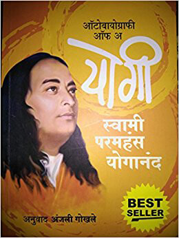 Autobiography-of-a-yogi-by-Paramhansa-Yogananda-Narrated-by-Anjali-Gokhale