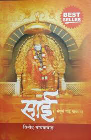 Sai-Sampurna-Sai-Gatha-by-Vinod-Gaikwad