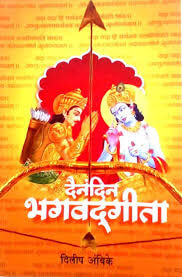 Dainandin-Bhagwad-Geeta-by-Dilip-Ambike