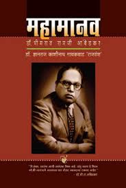 Mahamanav-Dr-Bhimrao-Ramji-Ambedkar-by-Dr-Gyanraj-Kashinath-Gaikwad-Rajvansh